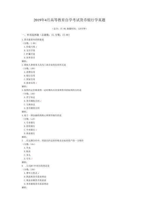 2019年4月高等教育自学考试货币银行学真题.docx