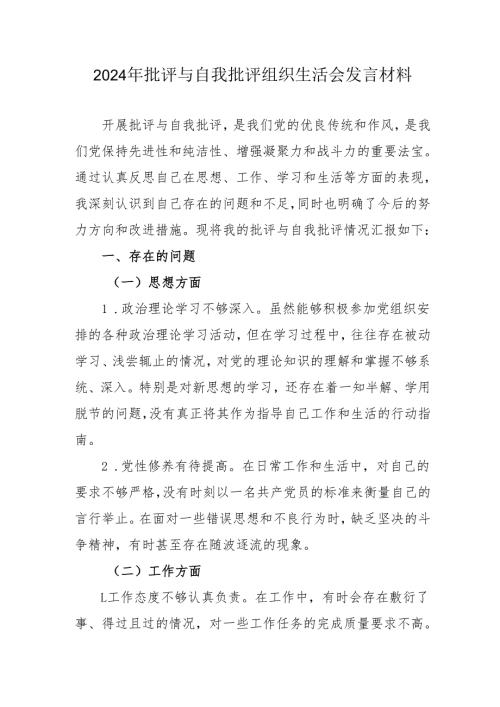 2024年教师批评与自我批评组织生活会发言材料 （合计6份）.docx