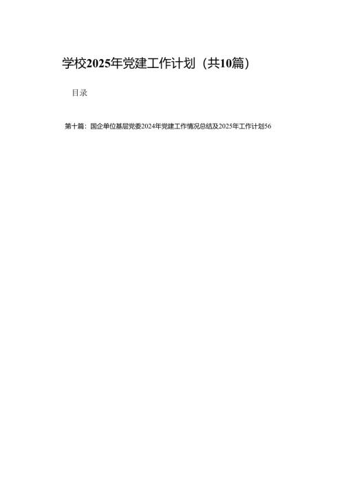 (优选10篇)学校2025年党建工作计划.docx