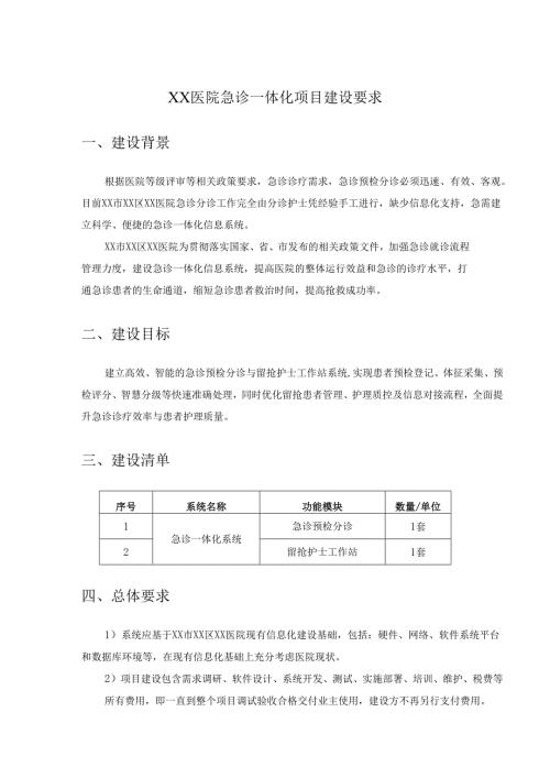 XX医院急诊一体化项目建设要求.docx