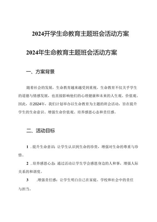 2024开学生命教育主题班会活动方案.docx