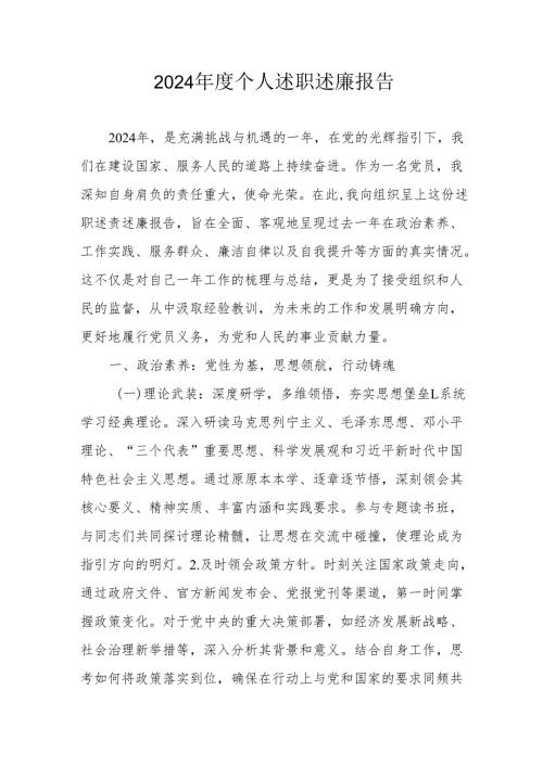 2024年度党员干部个人述职述廉工作汇报.docx