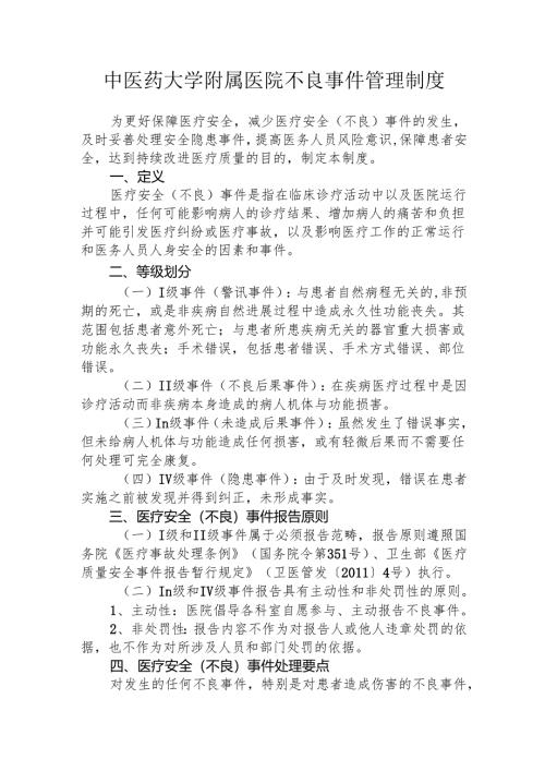 中医药大学附属医院不良事件管理制度1-3-5.docx
