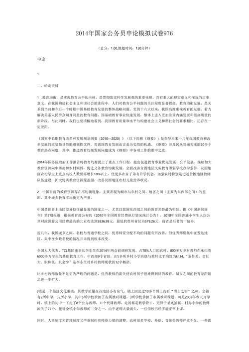 2014年国家公务员申论模拟试卷976.docx