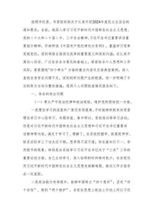 2024年度民主班子成员生活个人检查材料（“四个带头”）范文两篇.docx