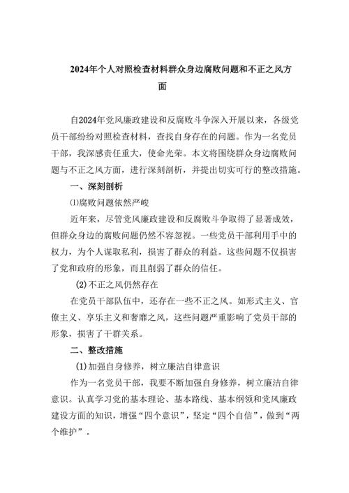 2024年个人对照检查材料群众身边腐败问题和不正之风方面(精选6篇集锦).docx
