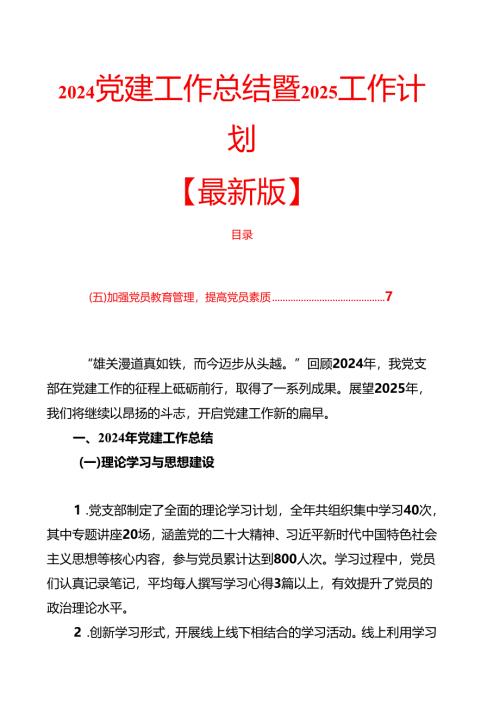 2024党建工作总结暨2025工作计划.docx