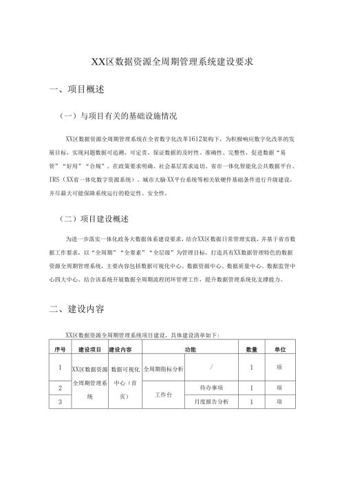 XX区数据资源全周期管理系统建设要求.docx