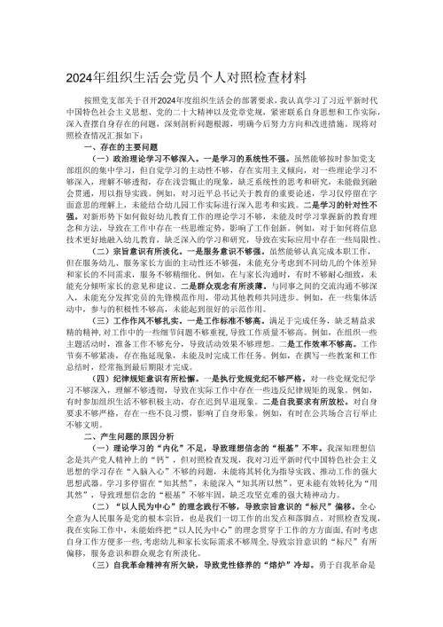 2024年组织生活会党员个人对照检查材料.docx
