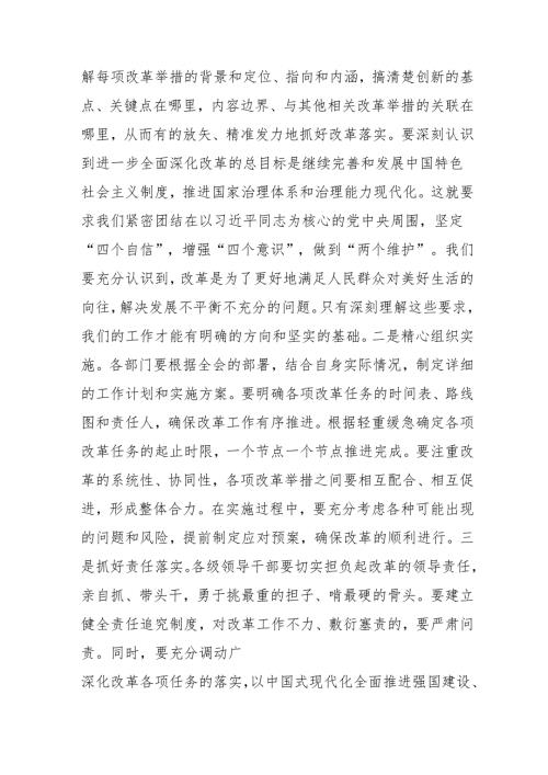 2024年开展学习二十届三中全会精神专题研讨班发言稿汇编9份.docx