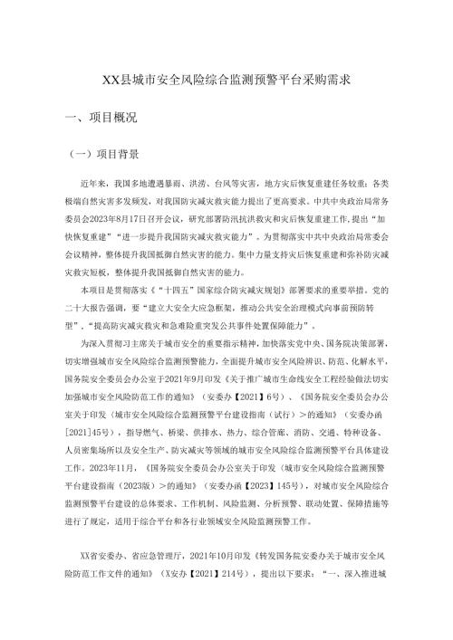 XX县城市安全风险综合监测预警平台采购需求.docx
