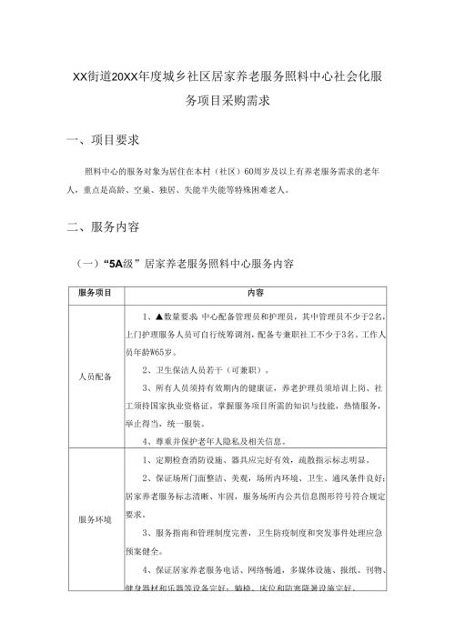 XX街道20XX年度城乡社区居家养老服务照料中心社会化服务项目采购需求.docx