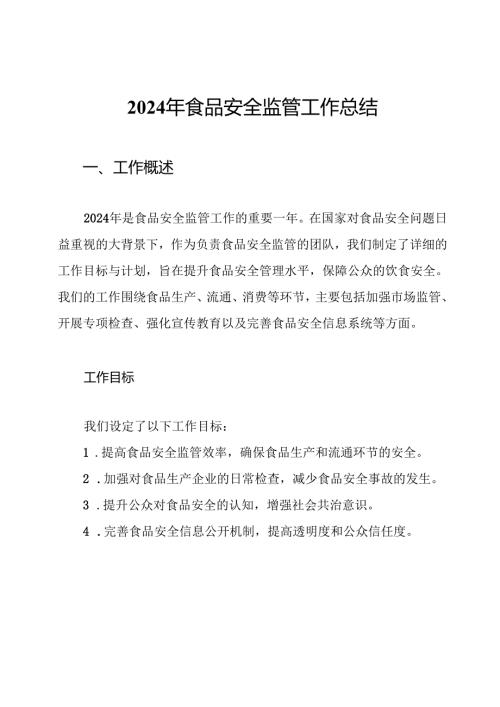 2024年食品安全监管工作总结.docx