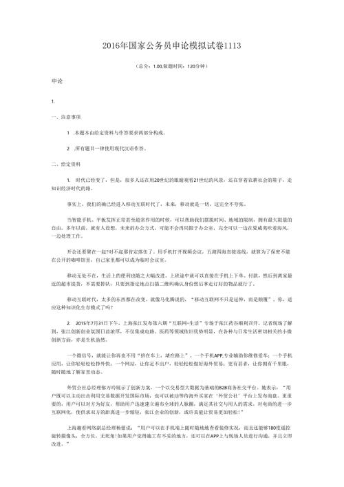 2016年国家公务员申论模拟试卷1113.docx
