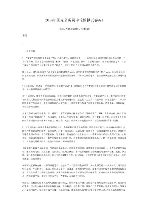 2014年国家公务员申论模拟试卷974.docx