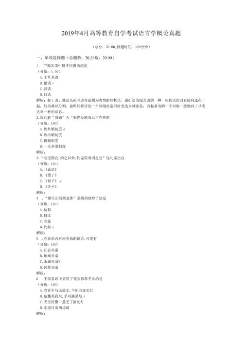 2019年4月高等教育自学考试语言学概论真题.docx