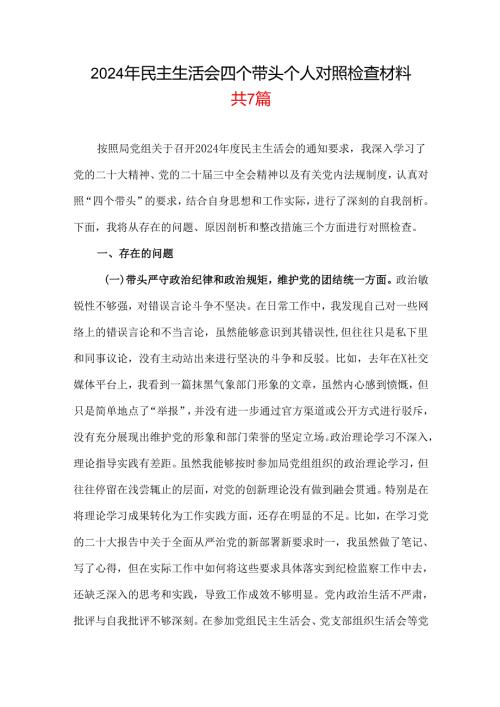 2024年专题民主生活会对照“四个带头”(带头在遵规守纪、清正廉洁前提下勇于担责、敢于创新等方面)个人对照检查发言材料可修改资料.docx