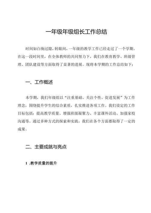 一年级年级组长工作总结.docx