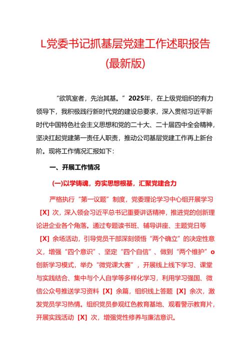 1.党委书记抓基层党建工作述职报告（最新版）.docx