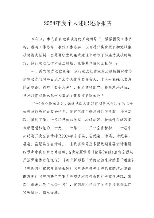 2024年度党员干部《个人述职》述廉总结 （合计3份）.docx