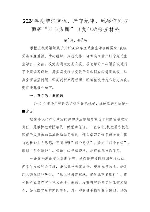 2024年度增强党性、严守纪律、砥砺作风方面等“四个方面”自我剖析检查材料.docx
