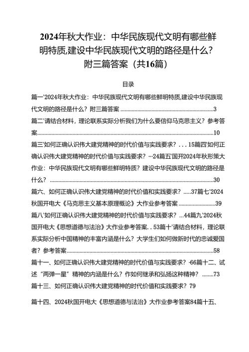 2024年秋大作业：中华民族现代文明有哪些鲜明特质,建设中华民族现代文明的路径是什么？附答案（共16篇）.docx