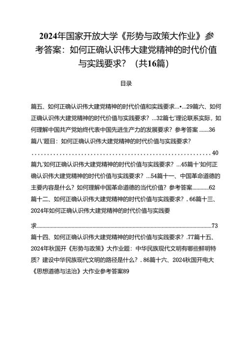 2024年国家开放大学《形势与政策大作业》参考答案：如何正确认识伟大建党精神的时代价值与实践要求？16篇（精选）.docx