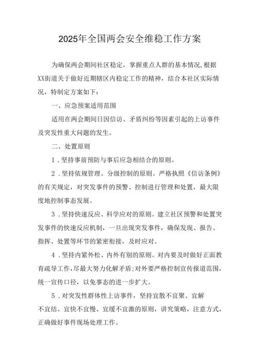2025年《全国两会安全维稳》工作实施方案 （合计9份）.docx