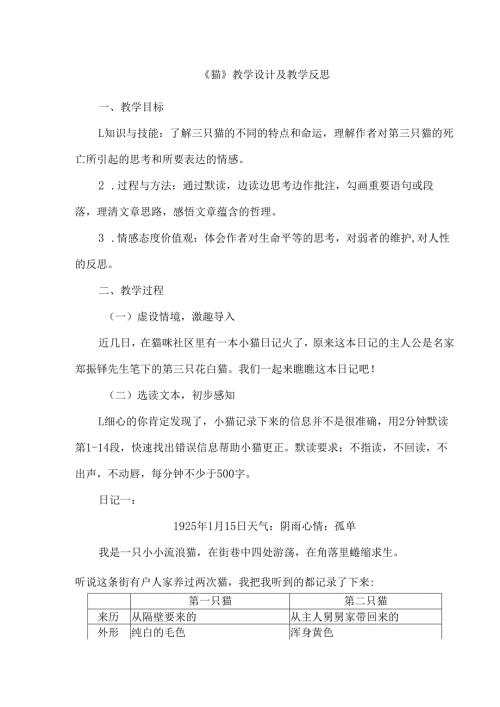 《猫》教学设计及教学反思.docx