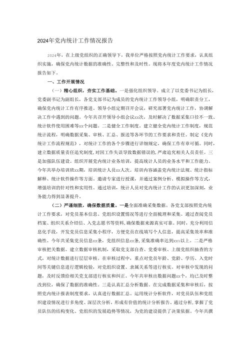 2024年党内统计工作情况报告.docx