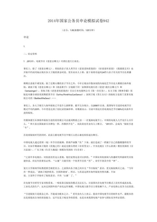 2014年国家公务员申论模拟试卷942.docx