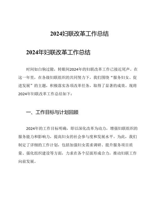 2024妇联改革工作总结.docx