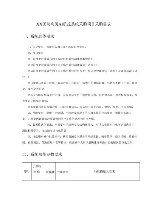 XX医院病历AI质控系统采购项目采购需求.docx