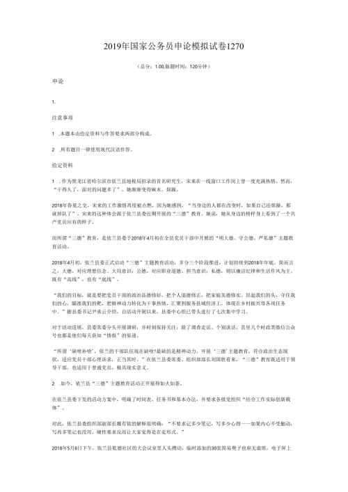 2019年国家公务员申论模拟试卷1270.docx