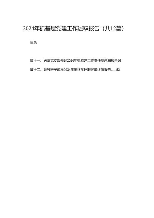 2024年抓基层党建工作述职报告最新精选版【12篇】.docx