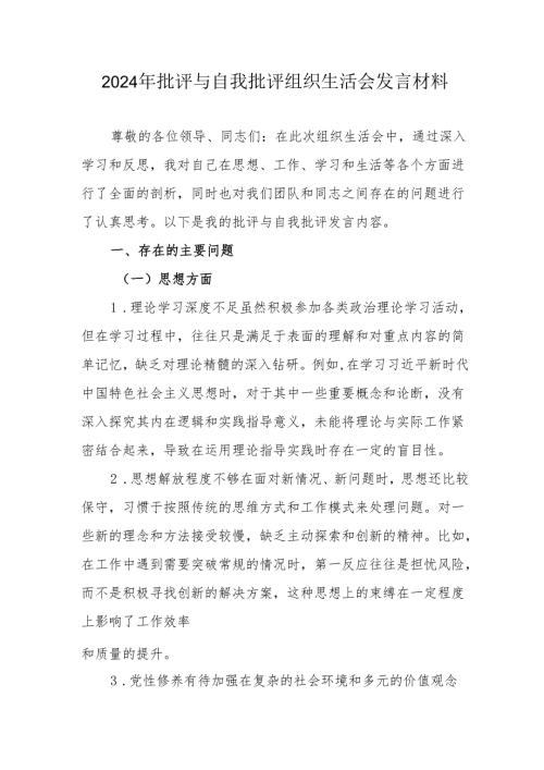 2024年国企党员干部《批评与自我批评组织生活会》发言材料 （合计5份）.docx