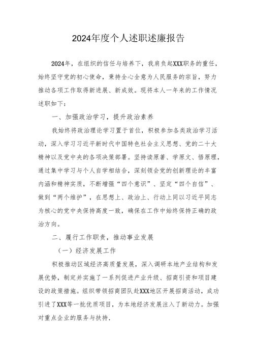 2024年度党员干部个人述职述廉报告 合计3份.docx