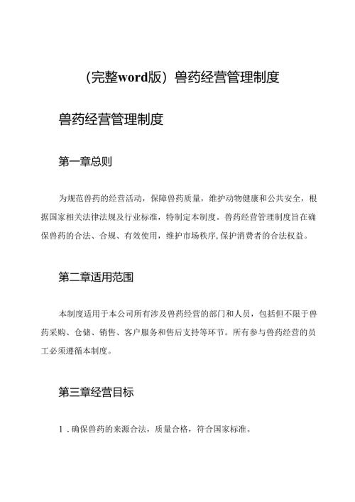 (完整word版)兽药经营管理制度.docx