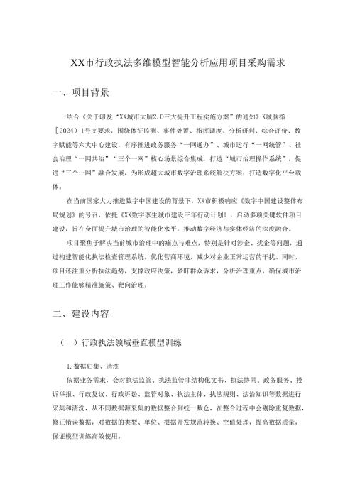 XX市行政执法多维模型智能分析应用项目采购需求.docx