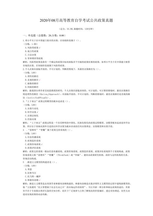 2020年08月高等教育自学考试公共政策真题.docx