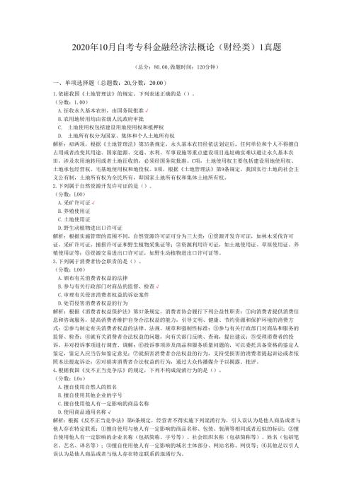 2020年10月自考专科金融经济法概论（财经类）1真题.docx