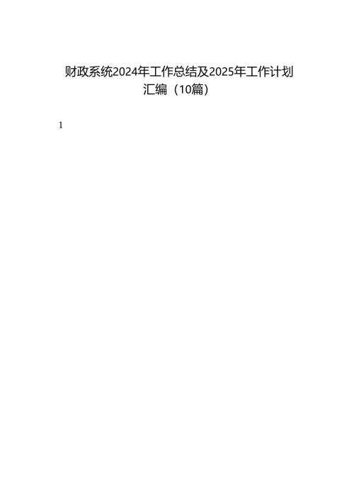 2024年度总结∣年终总结：财政系统2024年工作总结及2025年工作计划汇编（10篇）.docx