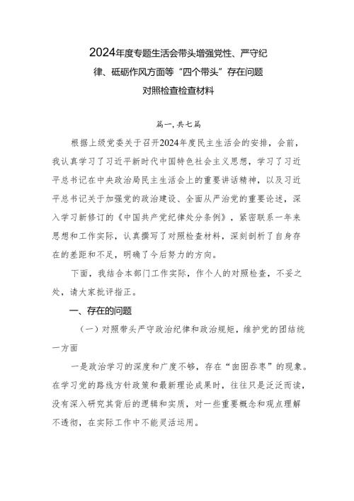 2024年度专题生活会带头增强党性、严守纪律、砥砺作风方面等“四个带头”存在问题对照检查检查材料.docx