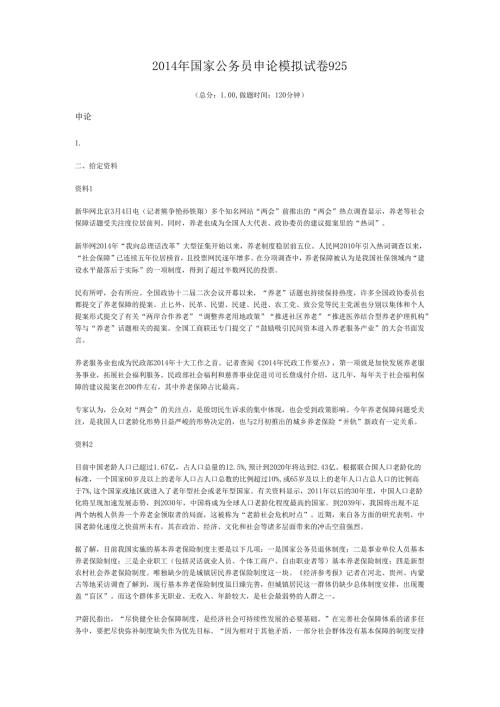 2014年国家公务员申论模拟试卷925.docx