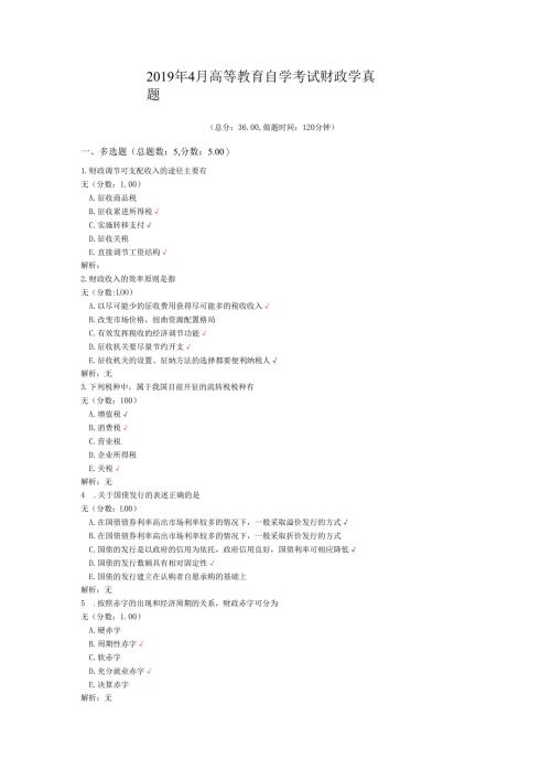 2019年4月高等教育自学考试财政学真题.docx