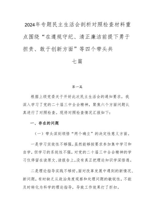 2024年专题民主生活会剖析对照检查材料重点围绕“在遵规守纪、清正廉洁前提下勇于担责、敢于创新方面”等四个带头共七篇.docx