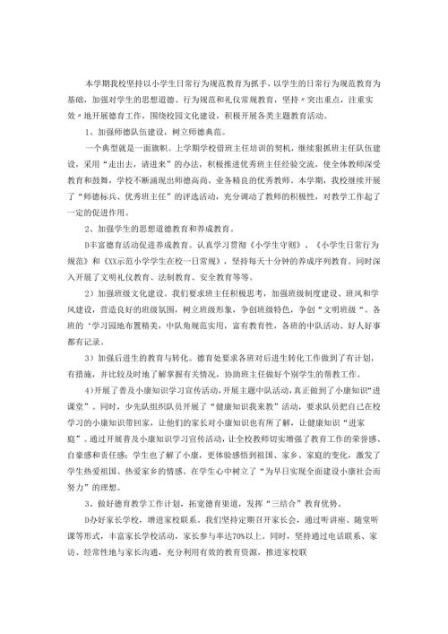 2024年度学校德育工作总结范文3.docx