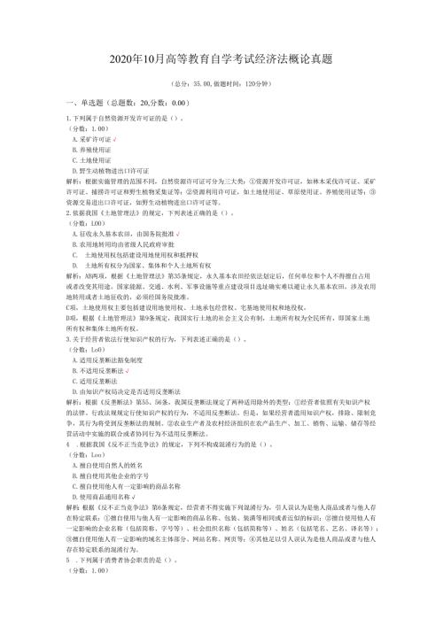 2020年10月高等教育自学考试经济法概论真题.docx