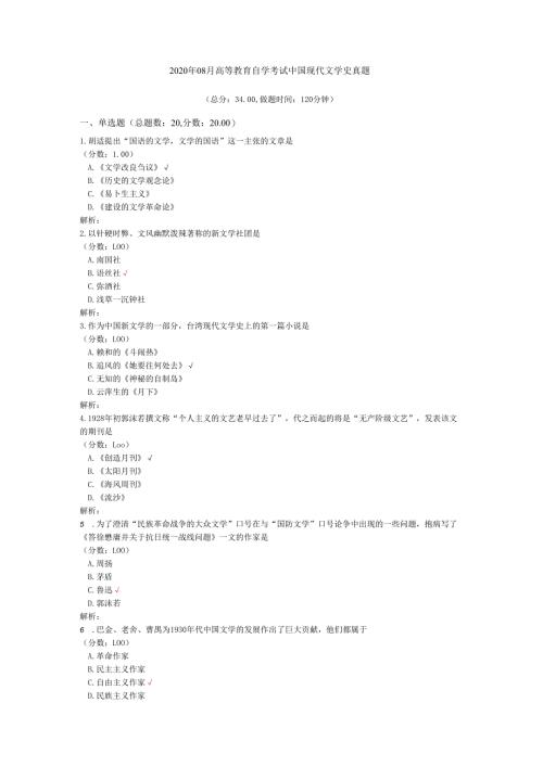 2020年08月高等教育自学考试中国现代文学史真题.docx
