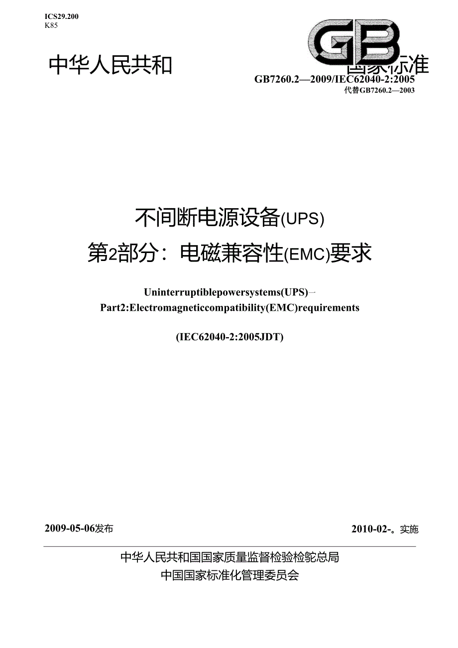 GB 7260.2-2009 不间断电源设备(UPS)第2部分:电磁兼容性(EMC)要求.docx_第1页